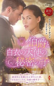 伯爵と白衣の天使の秘密の子
