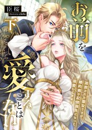 お前を愛することはない ～追放された聖女ですが、婚約者が記憶喪失になって溺愛してきます～ (下)