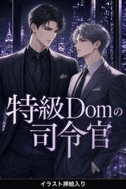 深宇宙適応のSubだと隠してきた俺は、特級Domの司令官に暴かれ甘やかされる（挿絵版）