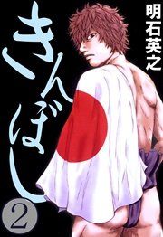 きんぼし 2巻