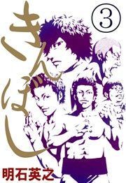 きんぼし 3巻