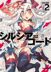 シルシア＝コード 2巻