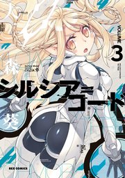 シルシア＝コード 3巻