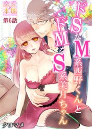 ドSなM系西野くんとドMなS系美月ちゃん 6