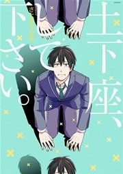 土下座、して下さい。
