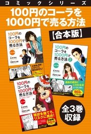 コミックシリーズ 100円のコーラを1000円で売る方法 全3巻収録