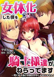 女体化した僕を騎士様達がねらってます ―男に戻る為には抱かれるしかありません！―【単話】 26