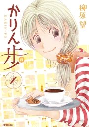 かりん歩