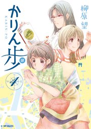 かりん歩　4