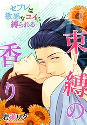 束縛の香り　－セフレは敏感なコイに縛られる－