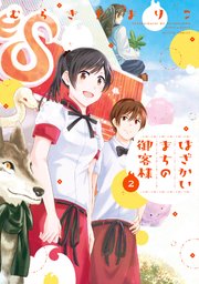 はざかいまちの御客様 2巻