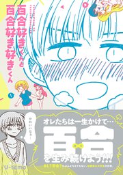 百合好きくんと百合好き好きくん
