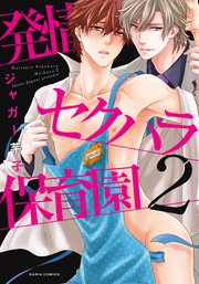 発情セクハラ保育園【おまけ漫画付きコミックシーモア限定版】  2巻