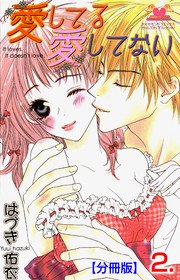 愛してる愛してない【分冊版】 2