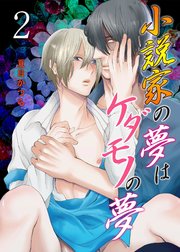 小説家の夢はケダモノの夢 2巻