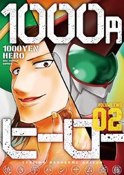 1000円ヒーロー 2
