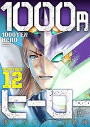 1000円ヒーロー 12
