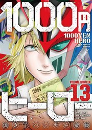 1000円ヒーロー 13