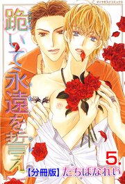 跪いて永遠を誓え【分冊版】 5