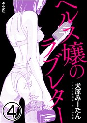 ヘルス嬢のラブレター（分冊版） 【第4話】
