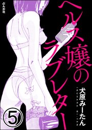 ヘルス嬢のラブレター（分冊版） 【第5話】