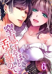 【フルカラー】窒息するほど舌を絡めて（6）