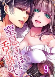 【フルカラー】窒息するほど舌を絡めて（9）