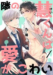 隣の慧くんは愛がこわい