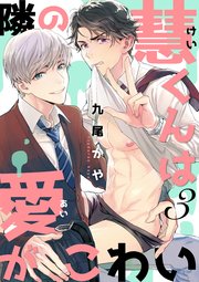 隣の慧くんは愛がこわい【単話版】3