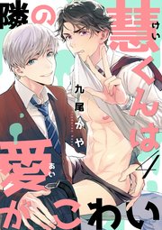 隣の慧くんは愛がこわい【単話版】4