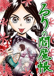 るりの閻魔帳