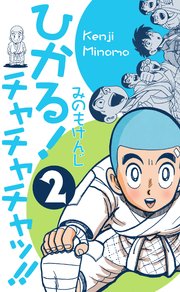 ひかる！チャチャチャッ!! 2
