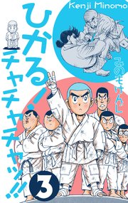 ひかる！チャチャチャッ!! 3