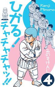 ひかる！チャチャチャッ!! 4