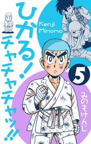 ひかる！チャチャチャッ!! 5