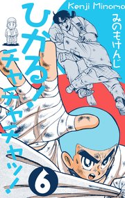 ひかる！チャチャチャッ!! 6