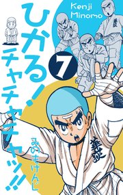 ひかる！チャチャチャッ!! 7