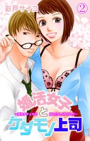 婚活女子とケダモノ上司～残業オフィスで責められイカされ!?～ 2