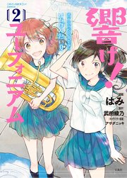 このマンガがすごい！ comics 響け！ ユーフォニアム 北宇治高校吹奏楽部のいちばん熱い夏 2