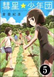 彗星★少年団（分冊版） 【第5話】