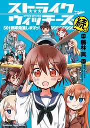 ストライクウィッチーズ 501部隊発進しますっ！続