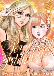 ポルノダイヤモンド～AVフィクサー砥上大夜～  （単行本版） 3巻