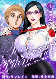 ポルノダイヤモンド～AVフィクサー砥上大夜～  （単行本版） 4巻