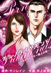 ポルノダイヤモンド～AVフィクサー砥上大夜～  （単行本版） 5巻