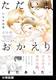 ただいま、おかえり -またあした-