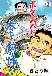 ボクのパパは太っちょ釣り師!!