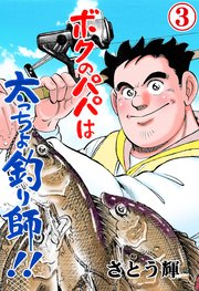 ボクのパパは太っちょ釣り師!! 3
