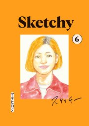スケッチー（6）