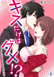 キスだけはダメ！？～どんなアナタでも全部好き04