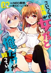 こいつらの正体が女だと俺だけが知っている（2） 【電子限定描きおろしペーパー付き】